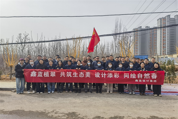 鑫藍(lán)設(shè)計(jì)集團(tuán)有限公司“鑫藍(lán)植翠、設(shè)計(jì)添彩、同繪自然春”